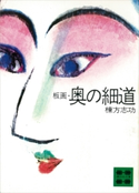 板画・奥の細道【期間限定価格(冬☆電書2021 20世紀文芸名作コレクション)】 棟方 志功