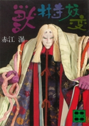 獣林寺妖変【期間限定価格(冬☆電書2021 20世紀文芸名作コレクション)】 赤江 瀑