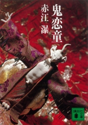鬼恋童【期間限定価格(冬☆電書2021 20世紀文芸名作コレクション)】 赤江 瀑