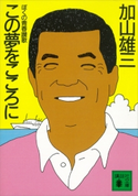 この夢をこころに ぼくの青春讃歌【期間限定価格(冬☆電書2021 20世紀文芸名作コレクション)】 加山 雄三