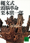 縄文式頭脳革命【期間限定価格(冬☆電書2021 20世紀文芸名作コレクション)】 栗本 愼一郎