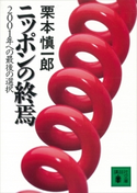 ニッポンの終焉【期間限定価格(冬☆電書2021 20世紀文芸名作コレクション)】 栗本 慎一郎