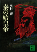 秦の始皇帝【期間限定価格(冬☆電書2021 20世紀文芸名作コレクション)】 咲村 観