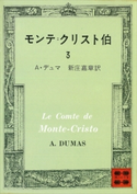 モンテ=クリスト伯(3) A・デュマ/新庄 嘉章