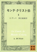 モンテ=クリスト伯(4) A・デュマ/新庄 嘉章