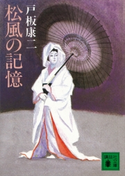 松風の記憶【期間限定価格(冬☆電書2021 20世紀文芸名作コレクション)】 戸板 康二