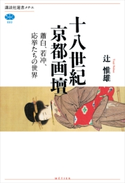 十八世紀京都画壇 蕭白、若冲、応挙たちの世界【期間限定価格(冬☆電書2021 選書メチエレーベルフェア)】 辻 惟雄