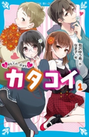 カタコイ(1) 好きな人の、好きな人 有沢 ゆう希/なま子