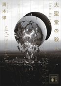 大聖堂の殺人 ~The Books~ 周木 律