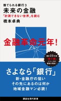 捨てられる銀行3 未来の金融 「計測できない世界」を読む 橋本卓典