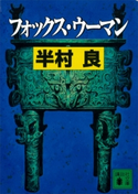 フォックス・ウーマン【期間限定価格(冬☆電書2021 20世紀文芸名作コレクション)】 半村 良