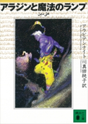 アラジンと魔法のランプ アラビアンナイト【期間限定価格(冬☆電書2021 20世紀文芸名作コレクション)】 川真田 純子