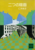 二つの陰画【期間限定価格(冬☆電書2021 20世紀文芸名作コレクション)】 仁木 悦子
