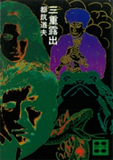 三重露出【期間限定価格(冬☆電書2021 20世紀文芸名作コレクション)】 都筑 道夫