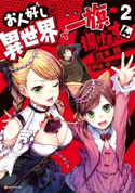 お人好しが異世界で一旗揚げますん2 茂木 鈴/明地 雫
