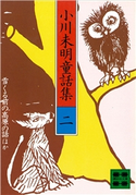 小川未明童話集(2)【期間限定価格(冬☆電書2021 20世紀文芸名作コレクション)】 小川 未明