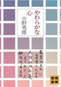やわらかな心【期間限定価格(冬☆電書2021 20世紀文芸名作コレクション)】 吉野 秀雄