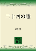 二十四の瞳【期間限定価格(冬☆電書2021 20世紀文芸名作コレクション)】 壺井 栄