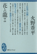 花と龍(上)【期間限定価格(冬☆電書2021 20世紀文芸名作コレクション)】 火野 葦平