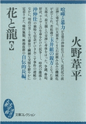 花と龍(下)【期間限定価格(冬☆電書2021 20世紀文芸名作コレクション)】 火野 葦平