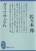 ガラマサどん【期間限定価格(冬☆電書2021 20世紀文芸名作コレクション)】 佐々木 邦