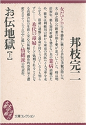 お伝地獄(上)【期間限定価格(冬☆電書2021 20世紀文芸名作コレクション)】 邦枝 完二
