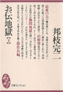 お伝地獄(下)【期間限定価格(冬☆電書2021 20世紀文芸名作コレクション)】 邦枝 完二