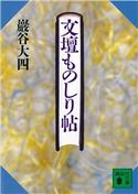 文壇ものしり帖【期間限定価格(冬☆電書2021 20世紀文芸名作コレクション)】 巖谷 大四