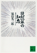 徒然草の知恵【期間限定価格(冬☆電書2021 20世紀文芸名作コレクション)】 嵐山 光三郎