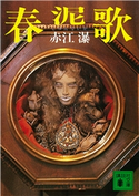 春泥歌【期間限定価格(冬☆電書2021 20世紀文芸名作コレクション)】 赤江 瀑