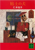 粘土の犬【期間限定価格(冬☆電書2021 20世紀文芸名作コレクション)】 仁木 悦子