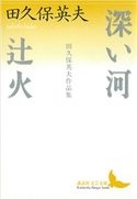 深い河・辻火 田久保英夫作品集 田久保英夫