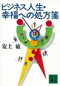 ビジネス人生・幸福への処方箋【期間限定価格(冬☆電書2021 20世紀文芸名作コレクション)】 安土 敏