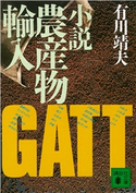 小説農産物輸入【期間限定価格(冬☆電書2021 20世紀文芸名作コレクション)】 有川 靖夫