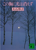 この胸に光は消えず【期間限定価格(冬☆電書2021 20世紀文芸名作コレクション)】 大石 邦子