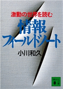 情報フィールドノート 激動の世界を読む【期間限定価格(夏☆電書2021 1巻目99円フェア)】 小川 和久
