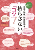草花・鉢花・観葉植物を 枯らさない「コツ」! 天野 麻里絵