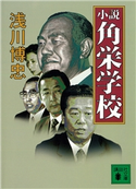 小説 角栄学校【期間限定価格(冬☆電書2021 20世紀文芸名作コレクション)】 浅川 博忠
