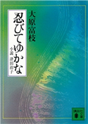 忍びてゆかな 小説 津田治子【期間限定価格(冬☆電書2021 20世紀文芸名作コレクション)】 大原 富枝