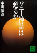 ソニー神話は甦るか【期間限定価格(冬☆電書2021 20世紀文芸名作コレクション)】 中川 靖造