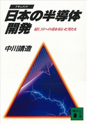日本の半導体開発 超LSIへの道を拓いた男たち【期間限定価格(冬☆電書2021 20世紀文芸名作コレクション)】 中川 靖造