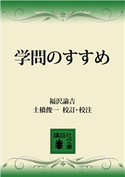 学問のすゝめ【期間限定価格(冬☆電書2021 20世紀文芸名作コレクション)】 福沢 諭吉/土橋 俊一