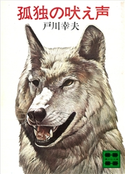 孤独の吠え声【期間限定価格(冬☆電書2021 20世紀文芸名作コレクション)】 戸川 幸夫