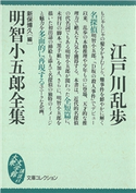 明智小五郎全集【期間限定価格(冬☆電書2021 20世紀文芸名作コレクション)】 江戸川 乱歩