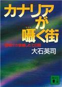 カナリアが囁く街 警察庁が震撼した七日間【期間限定価格(冬☆電書2021 20世紀文芸名作コレクション)】 大石 英司