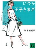 いつか王子さまが【期間限定価格(冬☆電書2021 20世紀文芸名作コレクション)】 岸本 裕紀子