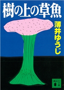 樹の上の草魚【期間限定価格(冬☆電書2021 20世紀文芸名作コレクション)】 薄井 ゆうじ