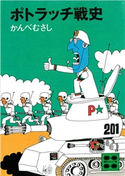 ポトラッチ戦史【期間限定価格(冬☆電書2021 20世紀文芸名作コレクション)】 かんべ むさし