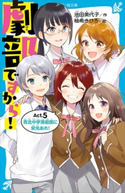 劇部ですから!Act.5 青北中学演劇部に栄光あれ! 池田美代子/柚希きひろ