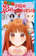 探偵チームKZ事件ノート 学校の影ボスは知っている 住滝良/藤本ひとみ/駒形